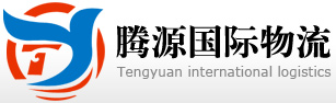 腾源国际物流（广州）有限公司